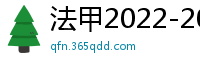 法甲2022-2023赛季积分